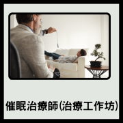 催眠治療師(治療工作坊)