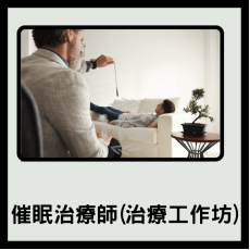 催眠治療師(治療工作坊)