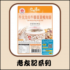 老友記系列 - 牛大力川牛膝薑黃瘦肉湯 350克-舒緩關節痺症 孕婦不宜