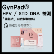 GynPad® - HPV / STD DNA 檢測 【全球首創「護墊式」自我採樣套裝】